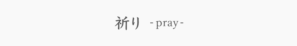 祈り -pray-