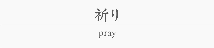 祈り -pray-