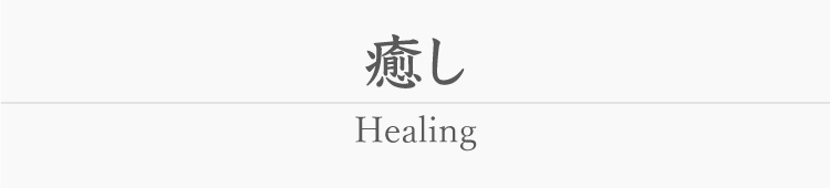 癒し -Healing-